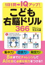 こども右脳ドリル366 1日1問→IQアップ ／児玉光雄【1000円以上送料無料】