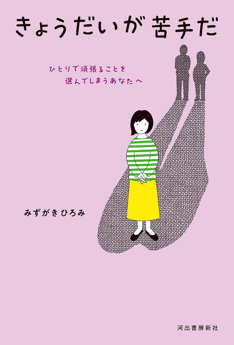 きょうだいが苦手だ ひとりで頑張ることを選んでしまうあなたへ／みずがきひろみ【1000円以上送料無料】