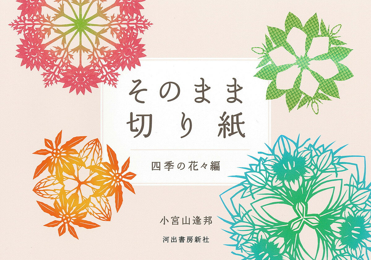【送料無料】そのまま切り紙 四季の花々編 新装版／小宮山逢邦