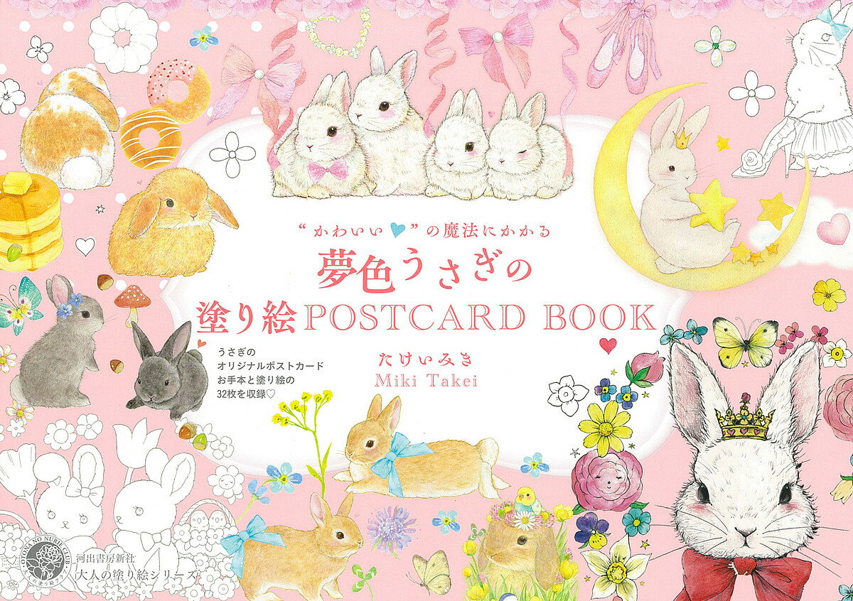 “かわいい”の魔法にかかる夢色うさぎの塗り絵POSTCARD BOOK／たけいみき【1000円以上送料無料】