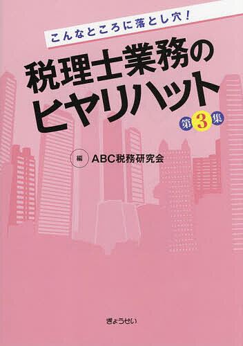 【送料無料】こんなところに落とし穴!税理士業務のヒヤリハット 第3集／ABC税務研究会