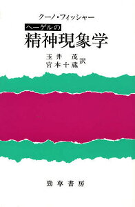 ヘーゲルの精神現象学／クーノ・フィッシャー／玉井茂／宮本十蔵【1000円以上送料無料】