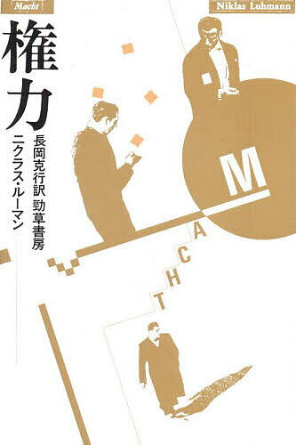 【送料無料】権力／ニクラス・ルーマン／長岡克行