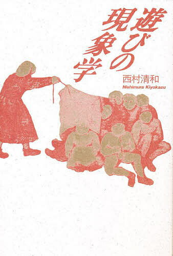 【送料無料】遊びの現象学／西村清和