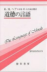 道徳の言語／R．M．ヘア／小泉仰／大久保正健【1000円以上送料無料】