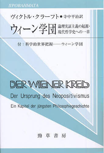 ウィーン学団 論理実証主義の起源・現代哲学史への一章／ヴィクトル・クラーフト／寺中平治【1000円以上送料無料】