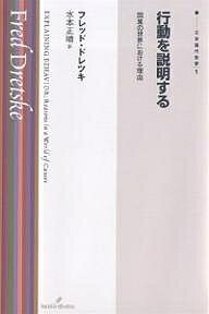 行動を説明する 因果の世界における理由／フレッド・ドレツキ／水本正晴【1000円以上送料無料】