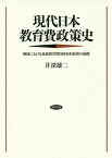 現代日本教育費政策史 戦後における義務教育費国庫負担政策の展開／井深雄二【1000円以上送料無料】