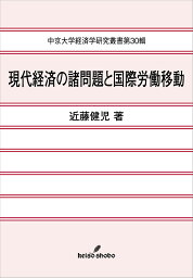 現代経済の諸問題と国際労働移動／近藤健児【1000円以上送料無料】