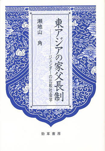 著者瀬地山角(著)出版社勁草書房発売日1996年11月ISBN9784326651948ページ数348，25Pキーワードひがしあじあのかふちようせいじえんだーのひかくしや ヒガシアジアノカフチヨウセイジエンダーノヒカクシヤ せちやま かく セチヤマ カク9784326651948内容紹介中国、台湾、韓国、北朝鮮そして日本の社会におけるジェンダーのあり方を詳細に検討し、性別による制約から自由な社会を構想する。この本は、性差別や性役割分業などと呼ばれる問題を、東アジアの諸社会の中で比較し、その上で日本社会の特徴を浮かびあがらせようという試みである。「東アジアの家父長制」というタイトルは、家父長制という言葉になじみのない読者には、いささかとっつきにくい印象を与えるかもしれないが、われわれの暮らす社会が、性別に基づいて、どのように編成された社会であるのかを、家父長制という概念を用いながら明らかにしていきたい。〈まえがき〉より※本データはこの商品が発売された時点の情報です。