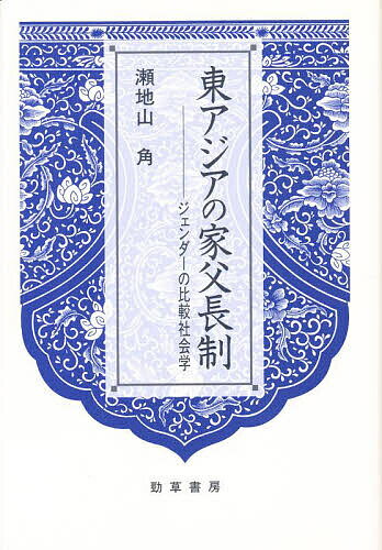 東アジアの家父長制 ジェンダーの比較社会学／瀬地山角【1000円以上送料無料】