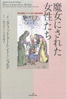 魔女にされた女性たち 近世初期ドイツにおける魔女裁判／イングリット・アーレント・シュルテ／野口芳子／小山真理子【1000円以上送料無料】