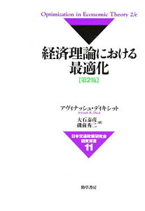 経済理論における最適化/アヴィナッシュ・ディキシット/大石泰彦/磯前秀二【1000円以上送料無料】