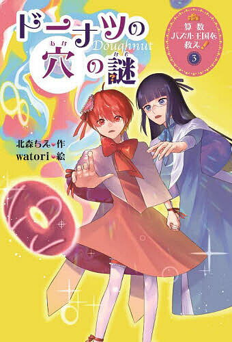 【送料無料】算数パズル王国を救え! 3／北森ちえ／watori