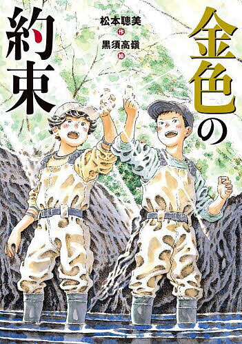 【送料無料】金色の約束／松本聰美／黒須高嶺