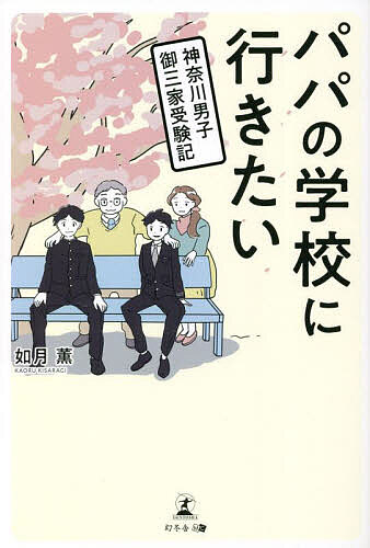 パパの学校に行きたい 神奈川男子御三家受験記／如月薫【1000円以上送料無料】のサムネイル