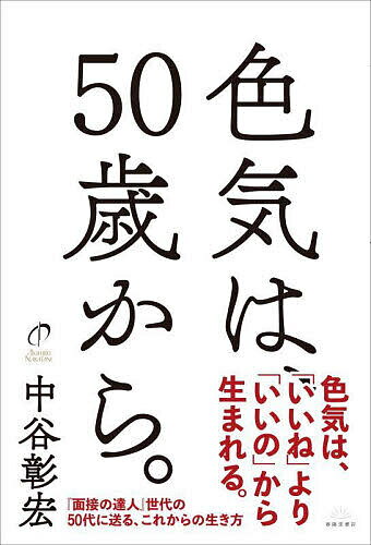 色気は、50歳から。／中谷彰宏【1000円以上送料無料】