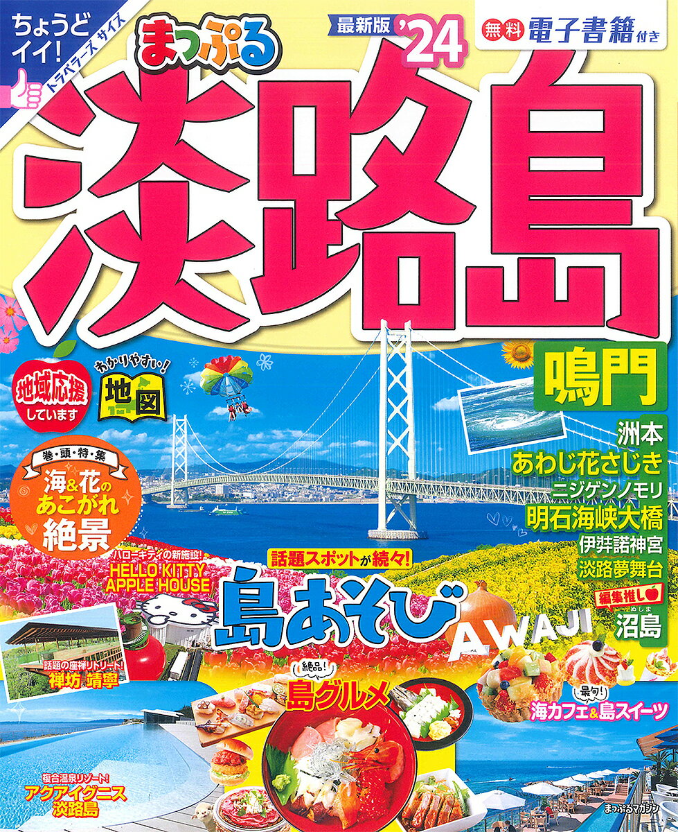 淡路島 鳴門 ’24／旅行【1000円以上送料無料】