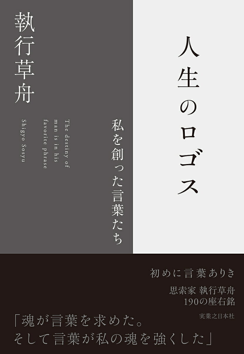 人生のロゴス 私を創った言葉たち The destiny of man is in his favorite phrase／執行草舟【1000円以上送料無料】