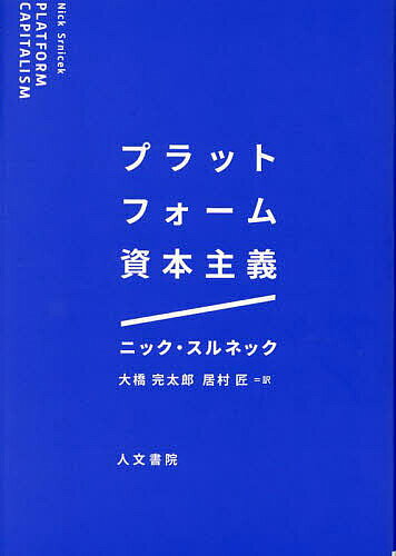 プラットフォーム資本主義／ニック・スルネック／大橋完太郎／居村匠【1000円以上送料無料】