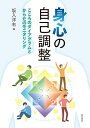 身心の自己調整 こころのダイアグラムとからだのモニタリング/坂入洋右【1000円以上送料無料】