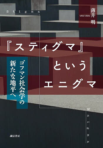【送料無料】『スティグマ』というエニグマ ゴフマン社会学の新たな地平へ／薄井明