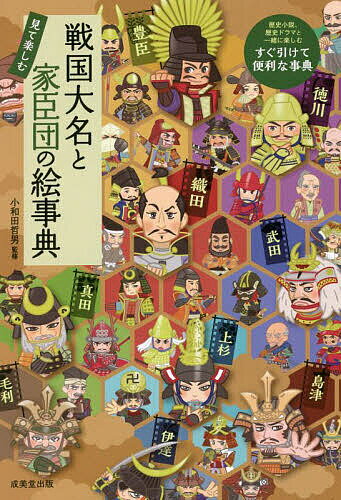 戦国大名と家臣団の絵事典 見て楽しむ／小和田哲男【1000円以上送料無料】