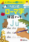 ヘボン式ローマ字練習ノート ローマ字のルールをマスター!／小学教育研究会【1000円以上送料無料】