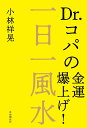 一日一風水 Dr.コパの金運爆上げ!/小林祥晃【1000円以上送料無料】