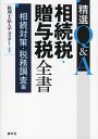 精選Q&A相続税・贈与税全書 相続対策・税務調査編/チェスター【1000円以上送料無料】