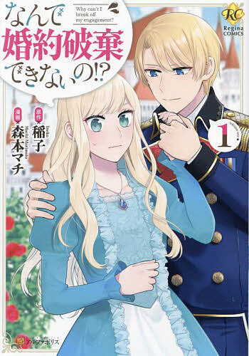 樂天商城 - 【送料無料】なんで婚約破棄できないの!? 1／稲子／森本マチ