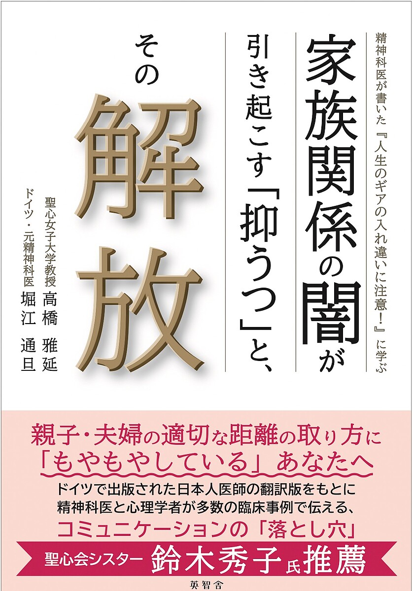家族関係の闇が引き起こす「抑うつ」と、その解放 精神科医が書いた『人生のギアの入れ違いに注意!』に学ぶ／高橋雅延／堀江通旦【1000円以上送料無料】