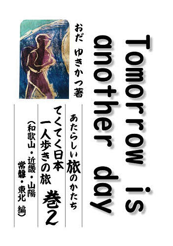 Tomorrow is another day あたらしい旅のかたちてくてく日本一人歩きの旅 巻2／おだゆきかつ【1000円以上送料無料】