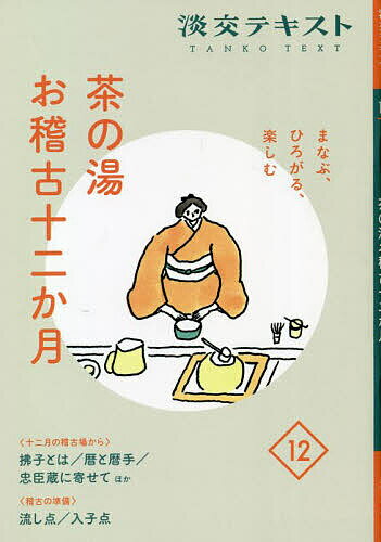 【送料無料】淡交テキスト 〔令和4年〕12