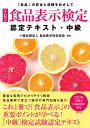 食品表示検定認定テキスト 「食品」の安全と信頼をめざして 中級／食品表示検定協会【1000円以上送料無料】