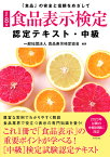 食品表示検定認定テキスト 「食品」の安全と信頼をめざして 中級／食品表示検定協会【1000円以上送料無料】