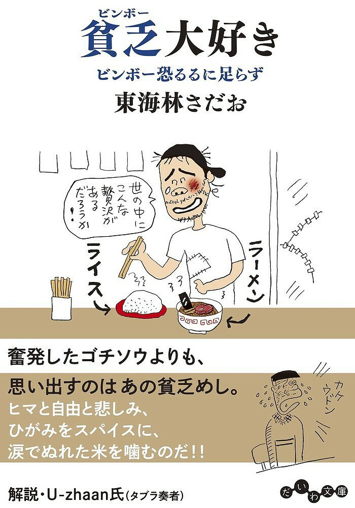 貧乏(ビンボー)大好き ビンボー恐るるに足らず／東海林さだお【1000円以上送料無料】