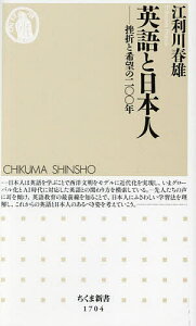 英語と日本人 挫折と希望の二〇〇年/江利川春雄【1000円以上送料無料】