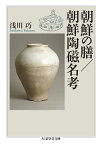 朝鮮の膳/朝鮮陶磁名考／浅川巧【1000円以上送料無料】