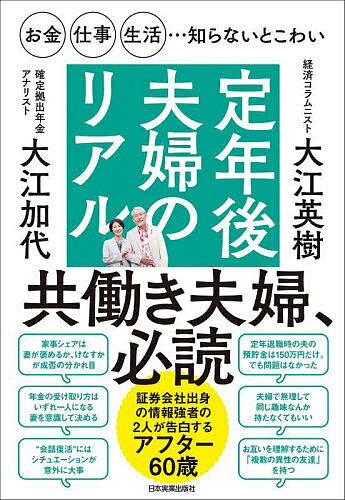 【送料無料】定年後夫婦のリアル お金・仕事・生活…知らないとこわい／大江英樹／大江加代
