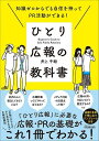 ひとり広報の教科書 知識ゼロからでも自信を持ってPR活動ができる!/井上千絵【1000円以上送料無料】