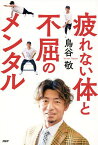 疲れない体と不屈のメンタル／鳥谷敬【1000円以上送料無料】