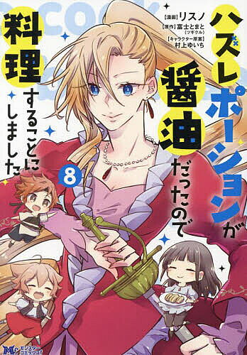 ※商品画像はイメージや仮デザインが含まれている場合があります。帯の有無など実際と異なる場合があります。著者リスノ(漫画) 富士とまと(原作)出版社双葉社発売日2023年02月ISBN9784575415841ページ数157Pキーワードはずれぽーしよんがしようゆだつたのでりようり ハズレポーシヨンガシヨウユダツタノデリヨウリ りすの ふじ とまと むらかみ リスノ フジ トマト ムラカミ BF41599E9784575415841内容紹介監禁されても美味しいご飯を作って逞しく生きるユーリ達。その様子を見た黒幕の王様は、怒りでパンとジャガイモの代わりに「不味い麦」しか与えないことを宣言。さらに、新たなモンスターが現れてユーリたちは大ピンチ！……でもないみたい——？※本データはこの商品が発売された時点の情報です。