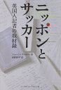 ニッポンとサッカー 英国人記者の取材録／ショーン・キャロル／高野鉄平【1000円以上送料無料】