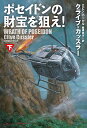 ポセイドンの財宝を狙え! 下／クライブ・カッスラー／ロビン・バーセル／棚橋志行【1000円以上送料無料】