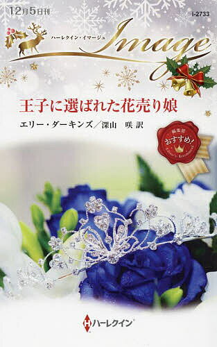 【送料無料】王子に選ばれた花売り娘／エリー・ダーキンズ／深山咲
