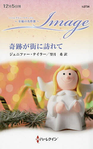 Paperbacks （Romance） - 【送料無料】奇跡が街に訪れて／ジェニファー・テイラー／望月希