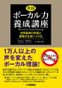 実践ボーカル力養成講座 世界基準の声量と歌唱力を身につける／チョンギヨン／MEYOU【1000円以上送料無料】