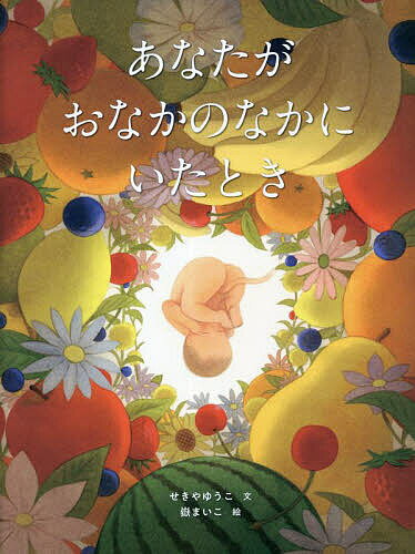 【送料無料】あなたがおなかのなかにいたとき／せきやゆうこ／嶽まいこ