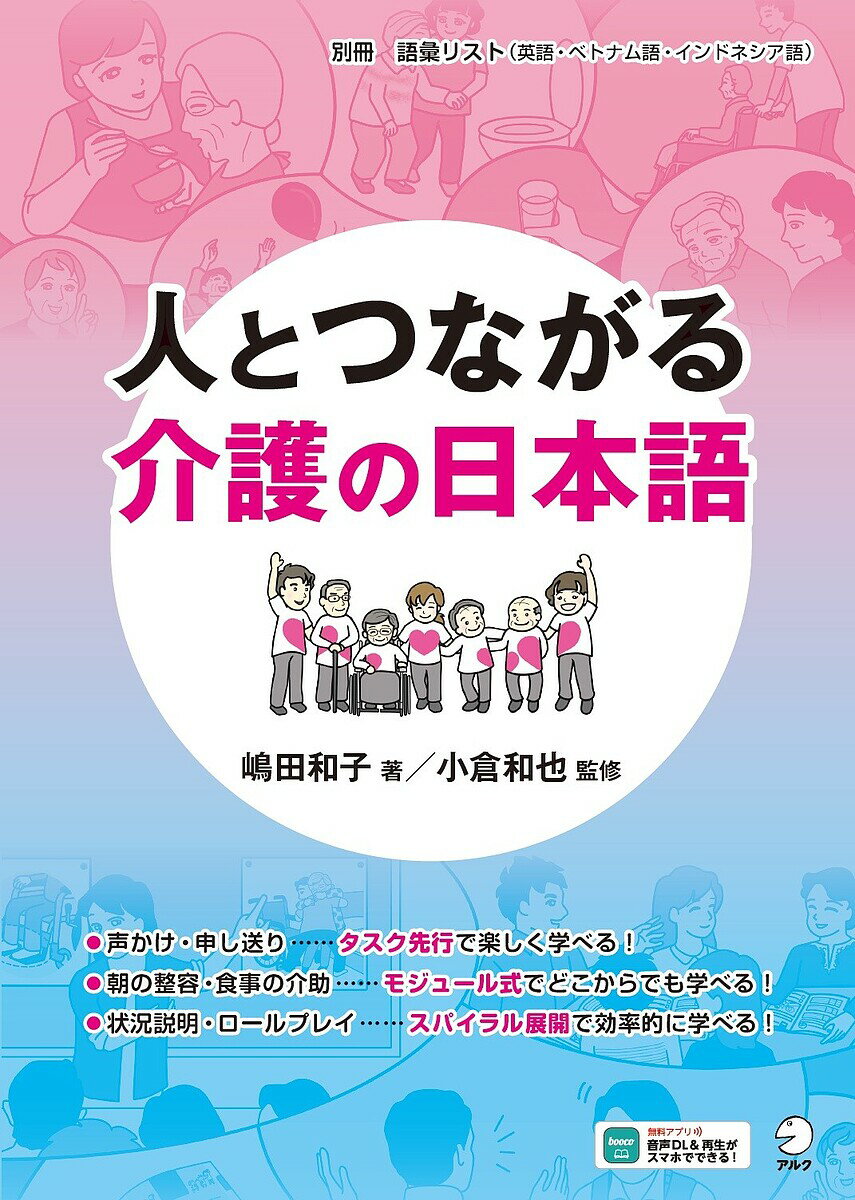 人とつながる介護の日本語／嶋田和子／小倉和也【1000円以上送料無料】